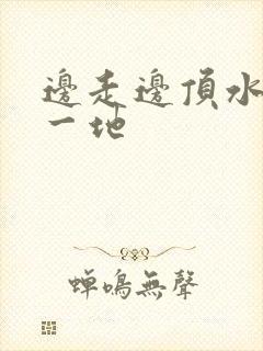 边走边顶水流了一地