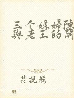 三个媳妇陈淑蓉与老王的关系