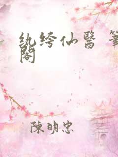 纨绔仙医 笔趣阁