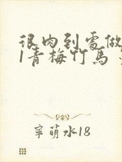 很肉到处做1V1青梅竹马 墨筱笑