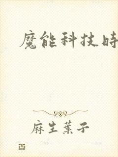 魔能科技时代