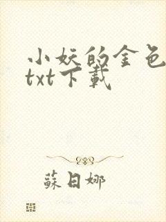 小妖的金色城堡txt下载