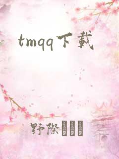 tmqq下载