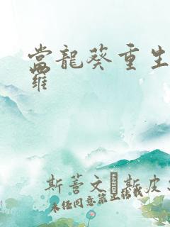 当龙葵重生到斗罗