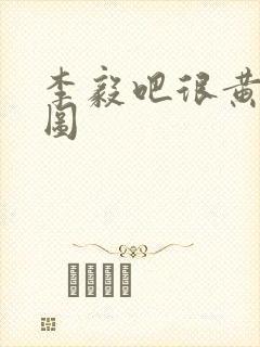 李毅吧很黄动态图