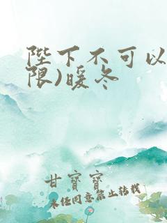 陛下不可以!(限)暖冬