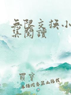 无限交换小说全集阅读