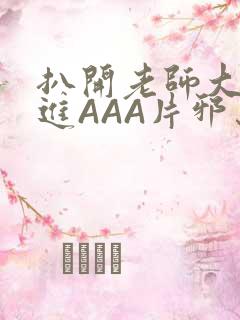 扒开老师大腿猛进AAA片邪恶
