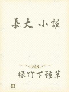 长大 小说