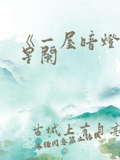 《一屋暗灯》宋星阑