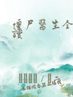 僵尸医生全文阅读