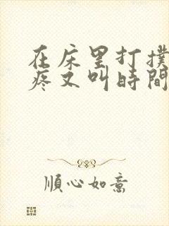 在床里打扑克又疼又叫时间长