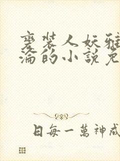 变装人妖雅琪沉沦的小说免费阅读