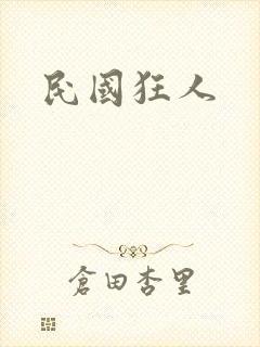 民国狂人