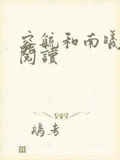 容毓和南曦全文阅读