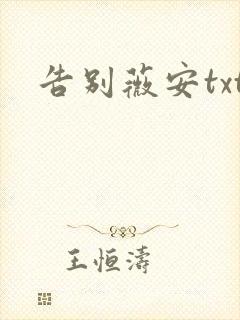 告别薇安txt