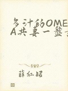 多汁的OMEGA共妻一盘黄花菜