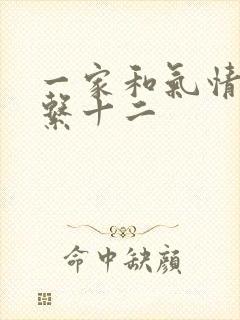 一家和气情乱关系十二