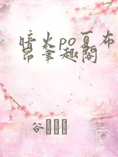 暗火po夏布多昂笔趣阁