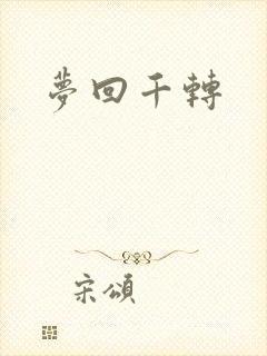 梦回千转