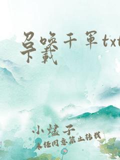 召唤千军txt下载