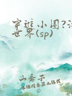 穿进小圈?游戏世界(sp)