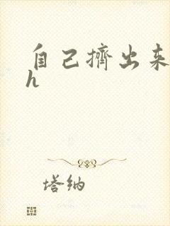 自己挤出来樱桃h