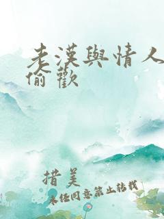 老汉与情人在家偷欢