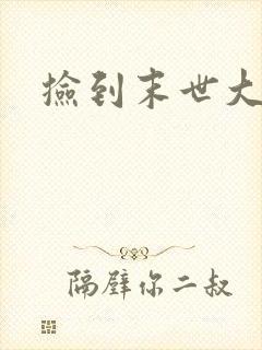捡到末世大佬
