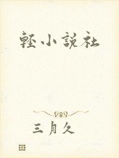 轻小说社