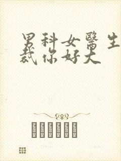 男科女医生:总裁你好大