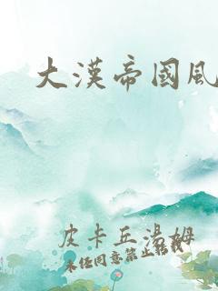 大汉帝国风云录