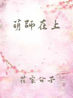 萌师在上