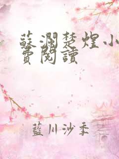 苏澜楚煜小说免费阅读