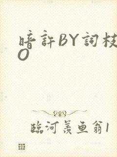暗许BY词枝PO