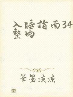 入睡指南34完整肉
