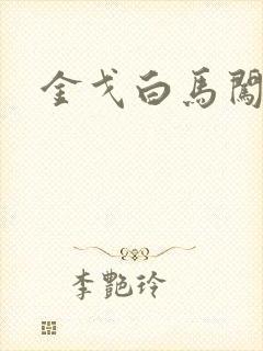 金戈白马闯三国