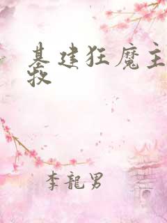 基建狂魔主角张牧