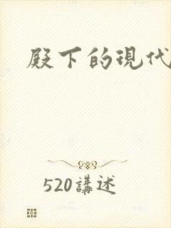 殿下的现代弃妃