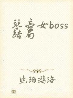 琴帝女boss结局
