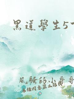 黑道学生5下载