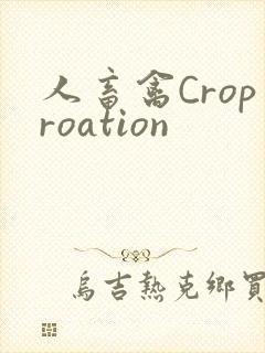 人畜禽Croproation