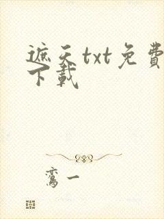 遮天txt免费下载