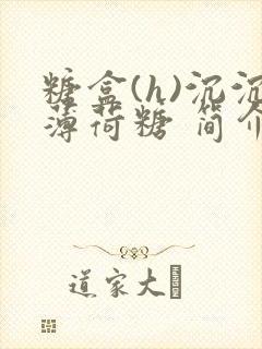 糖盒(h)沉沉薄荷糖 简介