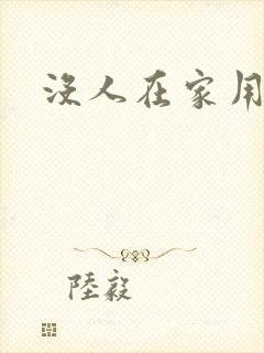 没人在家用点力