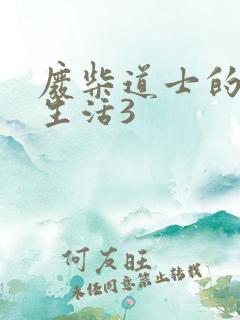 废柴道士的爆笑生活3
