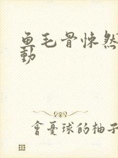 鱼毛骨悚然的蠕动