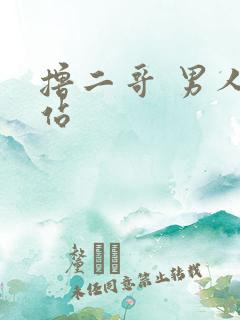 撸二哥 男人网站