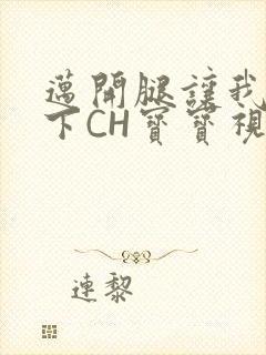 迈开腿让我尝一下CH宝宝视频