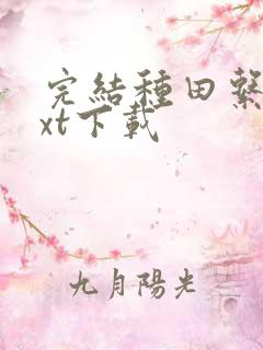 完结种田系统txt下载